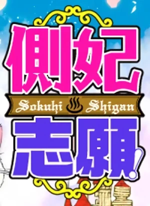マンガ: Sokuhi Shigan!