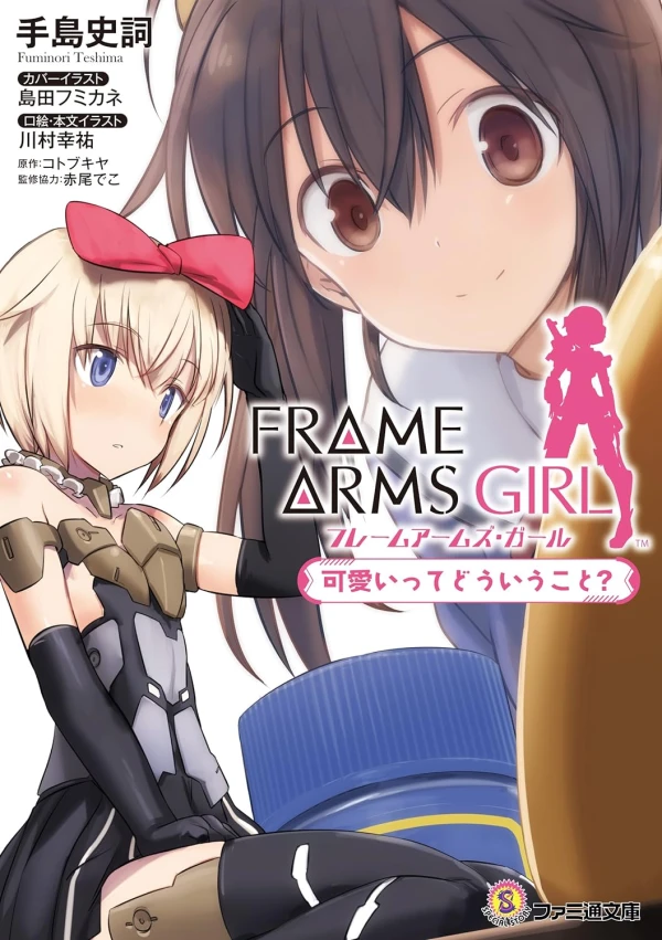 マンガ: Frame Arms Girl