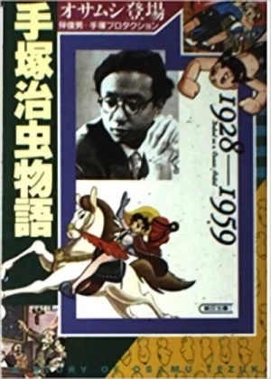 マンガ: Tezuka Osamu Monogatari