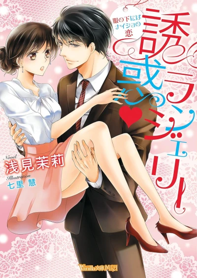 マンガ: Yuuwaku Lingerie: Fuku no Shita ni wa Naisho no Koi