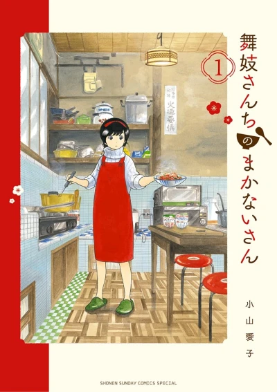 マンガ: Maiko-san Chi no Makanai-san