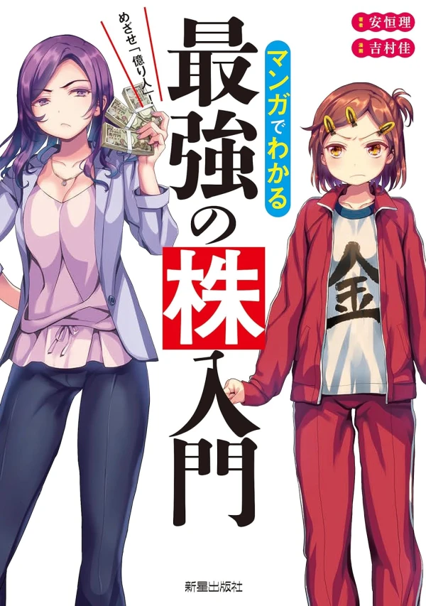 マンガ: Manga de Wakaru Saikyou no Kabu Nyuumon
