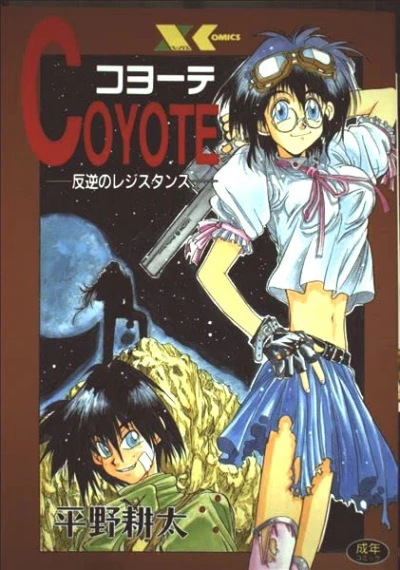 マンガ: Coyote: Hangyaku no Resistance