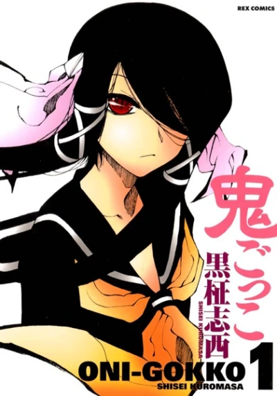 マンガ: Oni-gokko