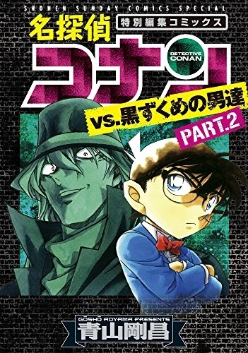 マンガ: Meitantei Conan vs. Kurozukume no Otoko-tachi Part.2