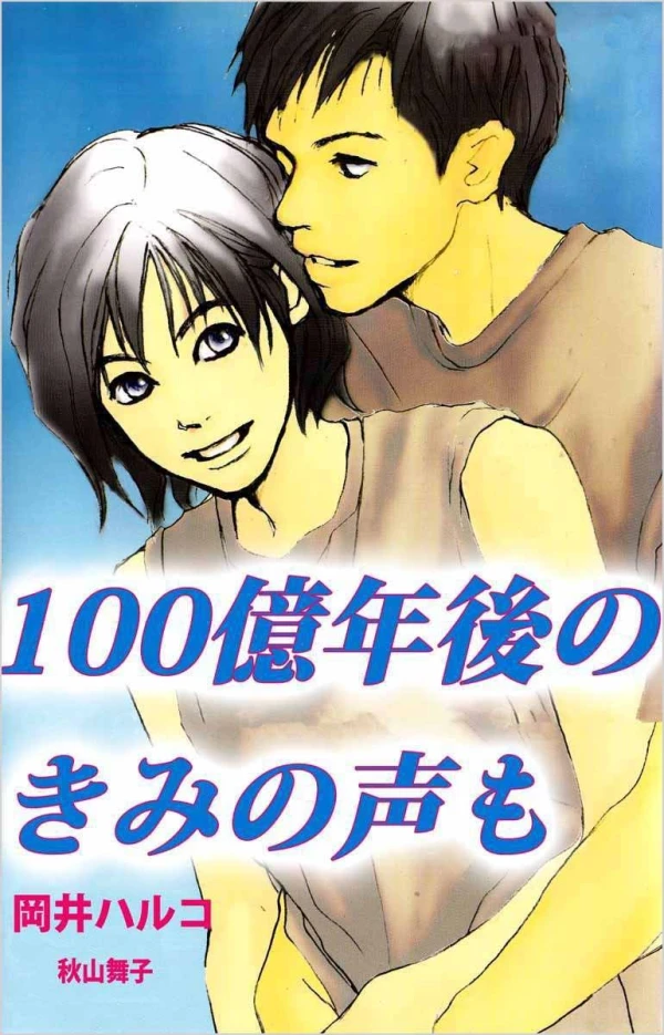 マンガ: 100-oku Nengo no Kimi no Koe mo