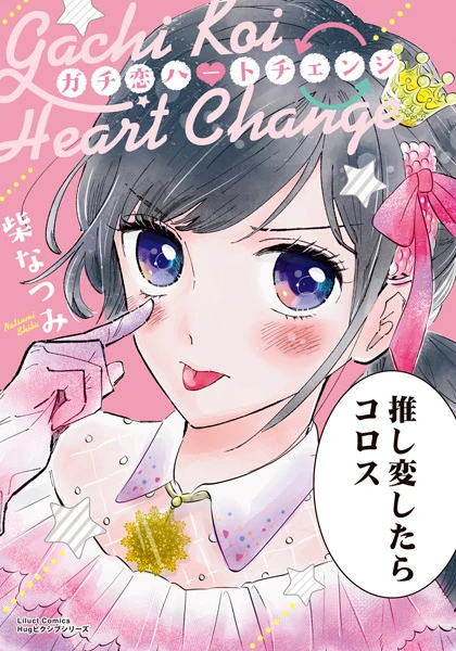 マンガ: Gachi Koi Heart Change