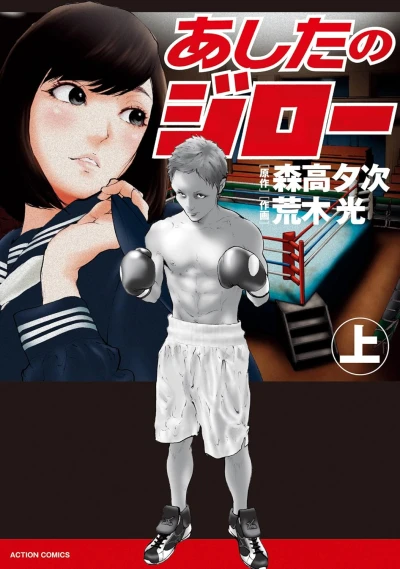 マンガ: Ashita no Jirou