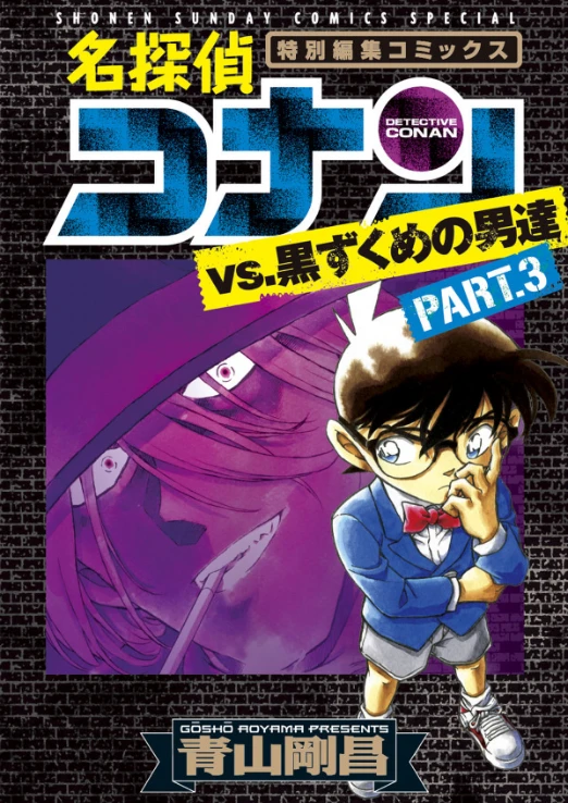 マンガ: Meitantei Conan vs. Kurozukume no Otoko-tachi Part.3