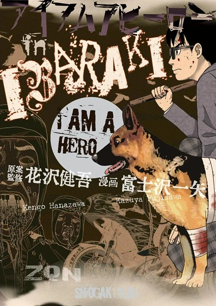 マンガ: I Am a Hero in Ibaraki