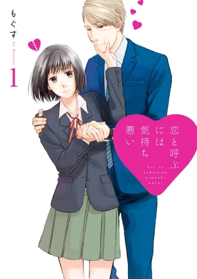 マンガ: Koi to Yobu ni wa Kimochiwarui