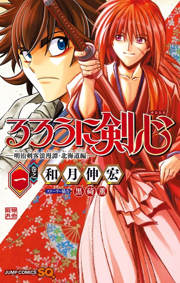 マンガ: Rurouni Kenshin: Meiji Kenkaku Romantan - Hokkaidou-hen