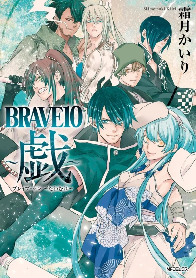 マンガ: Brave10: Tawamure