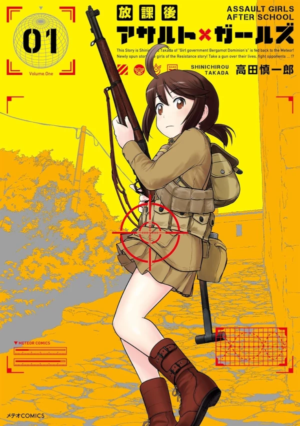 マンガ: Houkago Assault Girls