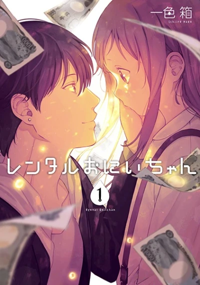 マンガ: Rental Oniichan