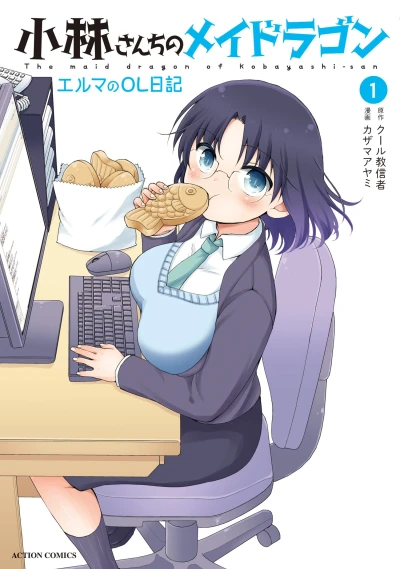 マンガ: Kobayashi-san Chi no Maid Dragon: Elma OL Nikki
