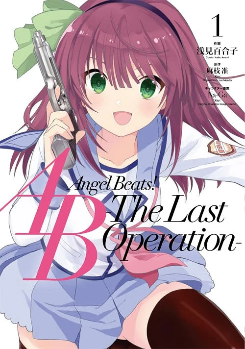 マンガ: Angel Beats!: The Last Operation