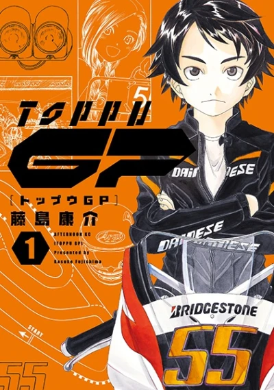 マンガ: Toppu GP