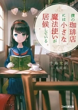マンガ: Boku no Coffee-ten ni wa Chiisana Mahoutsukai ga Isourou shiteiru