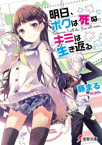マンガ: Ashita, Boku wa Shinu. Kimi wa Ikikaeru.