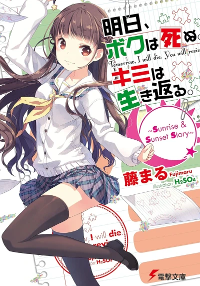 マンガ: Ashita, Boku wa Shinu. Kimi wa Ikikaeru.: Sunrise & Sunset Story