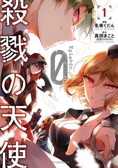 マンガ: Satsuriku no Tenshi: Episode.0
