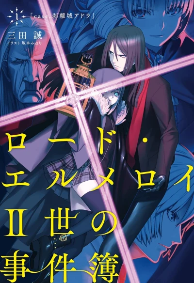 マンガ: Lord El-Melloi II-sei no Jikenbo