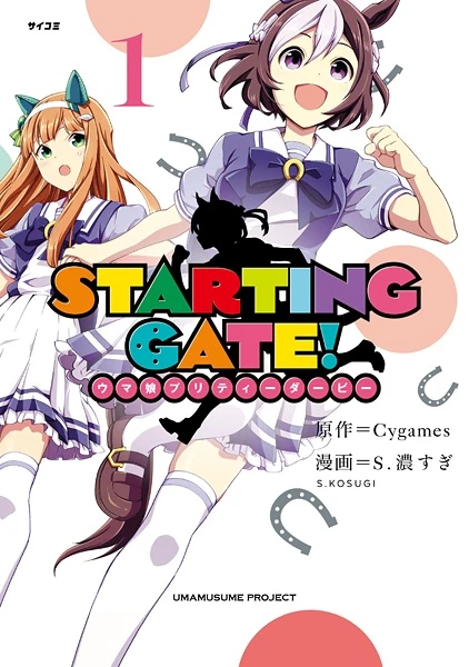 マンガ: Starting Gate! Uma Musume Pretty Derby