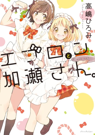 マンガ: Apron to Kase-san.