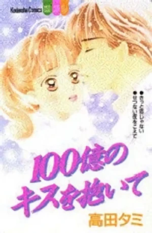 マンガ: 100-oku no Kiss o Daite