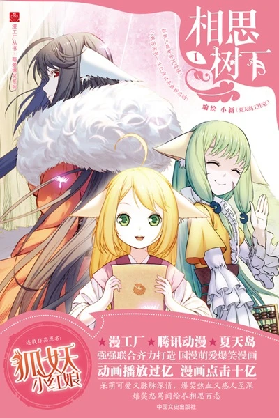 マンガ: Hu Yao Xiao Hong Niang
