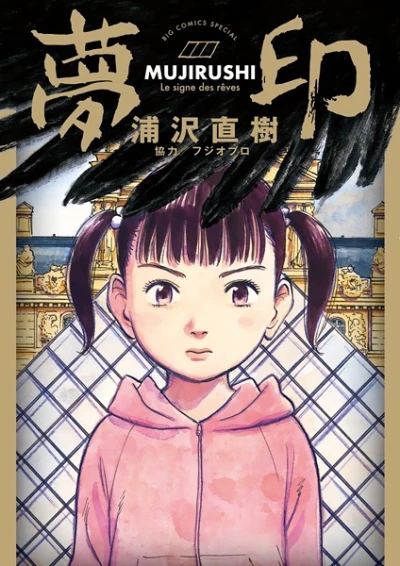 マンガ: Mujirushi: Le signe des rêves