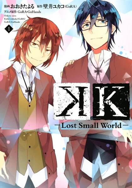 マンガ: K: Lost Small World