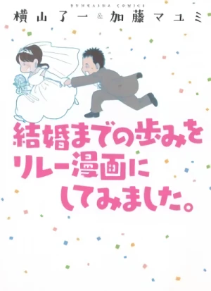 マンガ: Kekkon made no Ayumi o Relay Manga ni Shite Mimashita.