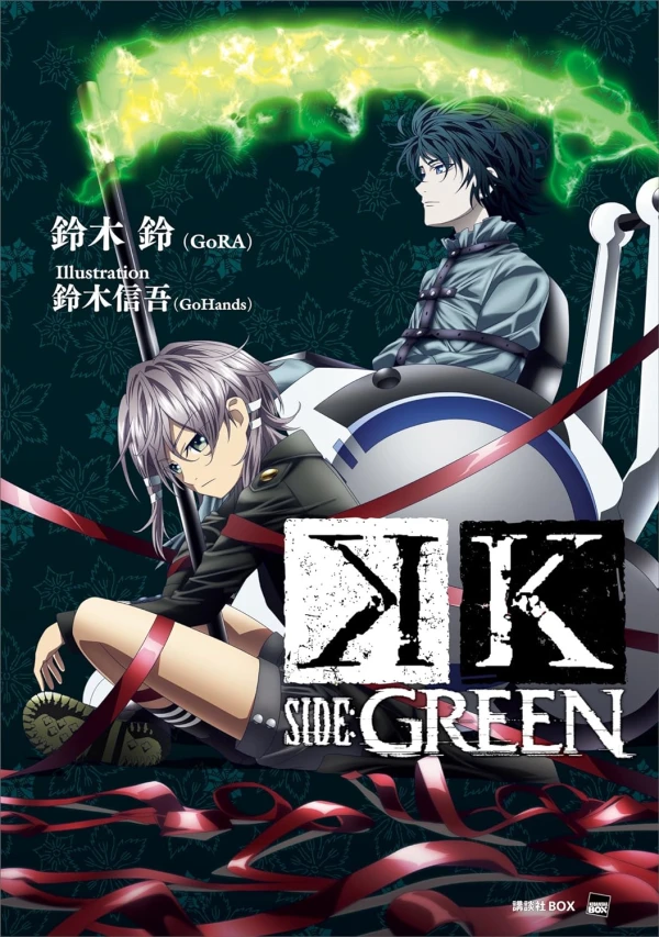 マンガ: K Side:Green