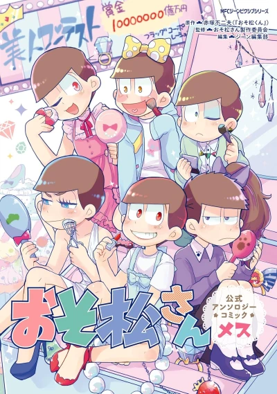 マンガ: Osomatsu-san: Koushiki Anthology Comic "Mesu"