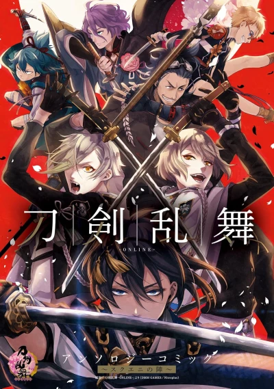 マンガ: Touken Ranbu Online Anthology: SukuEni no Jin