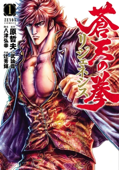 マンガ: Souten no Ken Re: Genesis