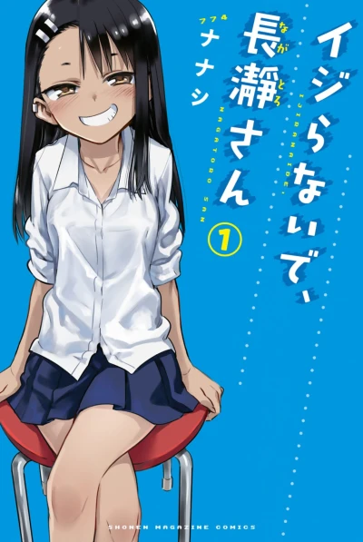 マンガ: Ijiranaide, Nagatoro-san