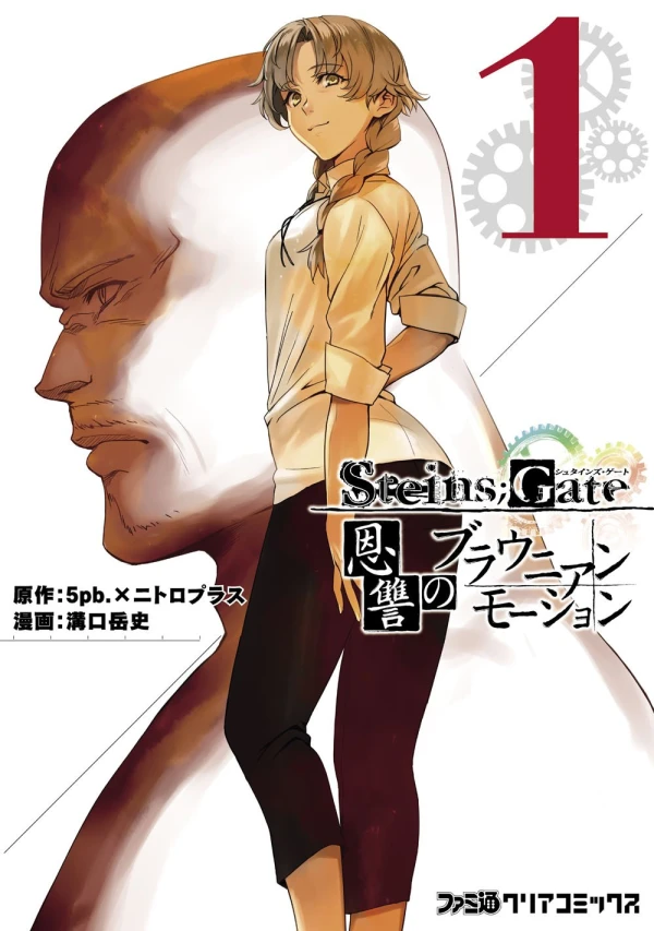 マンガ: Steins;Gate: Onshuu no Brownian Motion