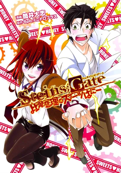 マンガ: Steins;Gate: Hiyoku Renri no Sweets Honey