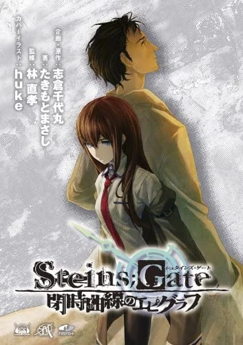 マンガ: Steins;Gate: Heiji Kyokusen no Epigraph