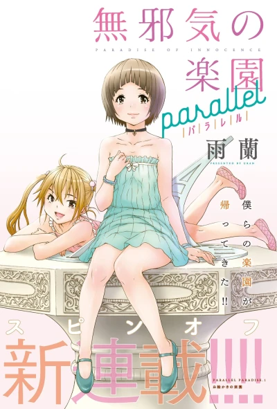 マンガ: Mujaki no Rakuen Parallel