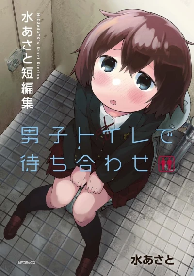 マンガ: Danshi Toilet de Machi Awase