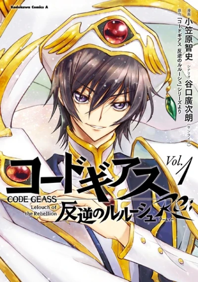 マンガ: Code Geass: Hangyaku no Lelouch Re;