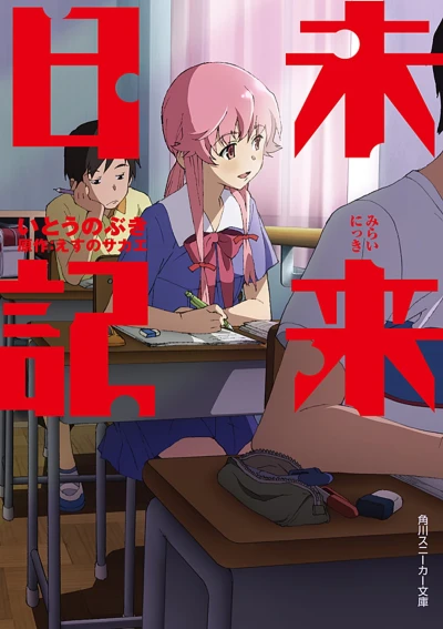 マンガ: Mirai Nikki