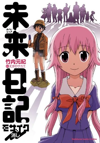 マンガ: Mirai Nikki: Mosaic Keshi