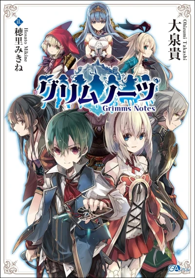 マンガ: Grimms Notes