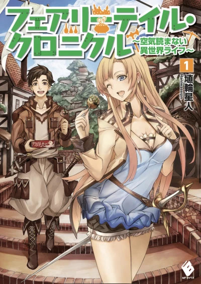 マンガ: Fairy Tale Chronicle: Kuuki Yomanai Isekai Life