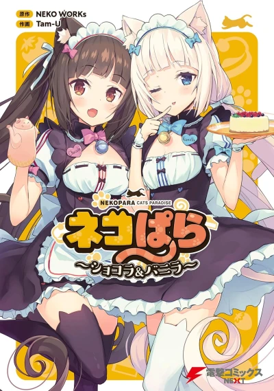 マンガ: Nekopara: Chocola & Vanilla